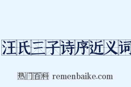 汪氏三子诗序近义词是什么意思的图片